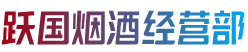 曲靖陆良县跃国烟酒经营部